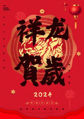 2024龙年海报设计素材