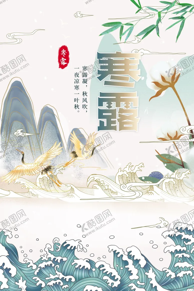 编号：10564506150010193756【酷图网】源文件下载-寒露