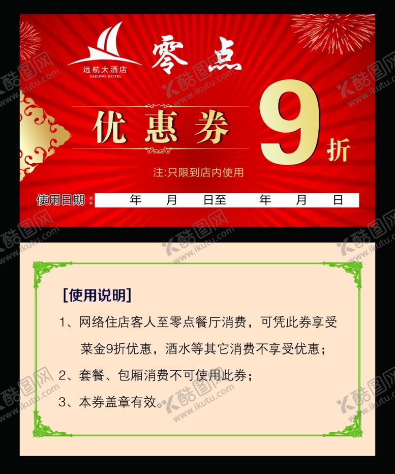 编号：21536109272302101528【酷图网】源文件下载-零点优惠券