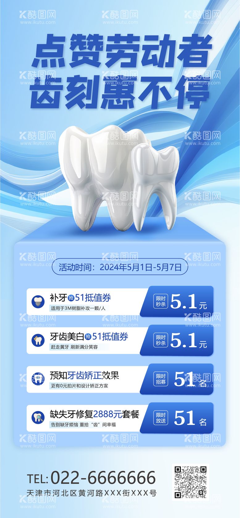 编号：55750611291457306451【酷图网】源文件下载-口腔医院五一活动海报