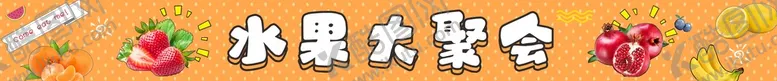编号：10516701141738073131【酷图网】源文件下载-水果卡条
