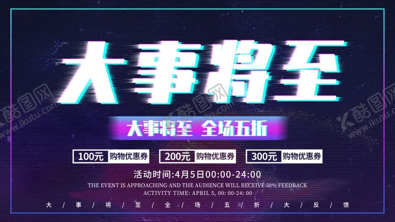 编号：52768507021411109019【酷图网】源文件下载-大事将至全场五折