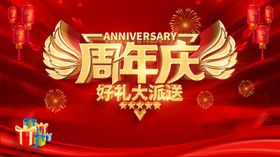 周年庆