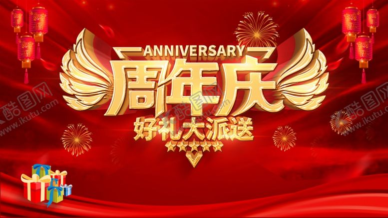编号：13280109282013485289【酷图网】源文件下载-周年庆