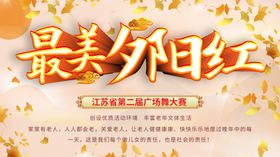 最美夕阳红