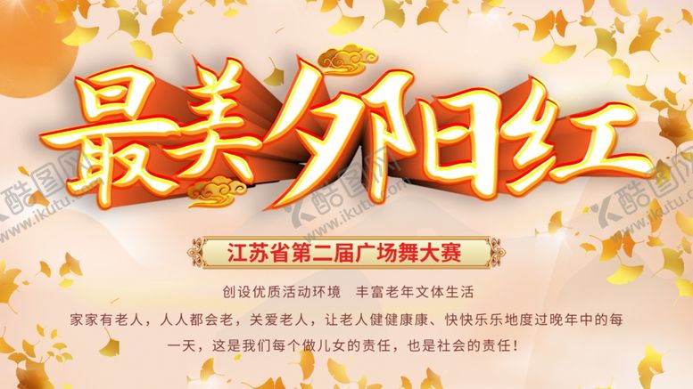编号：43799705190209378767【酷图网】源文件下载-最美夕阳红