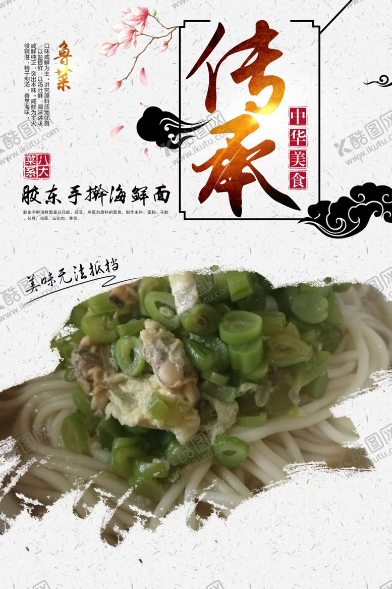 编号：18145910162223591960【酷图网】源文件下载-胶东手擀海鲜面