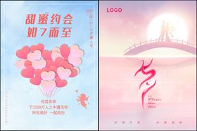七夕活动海报