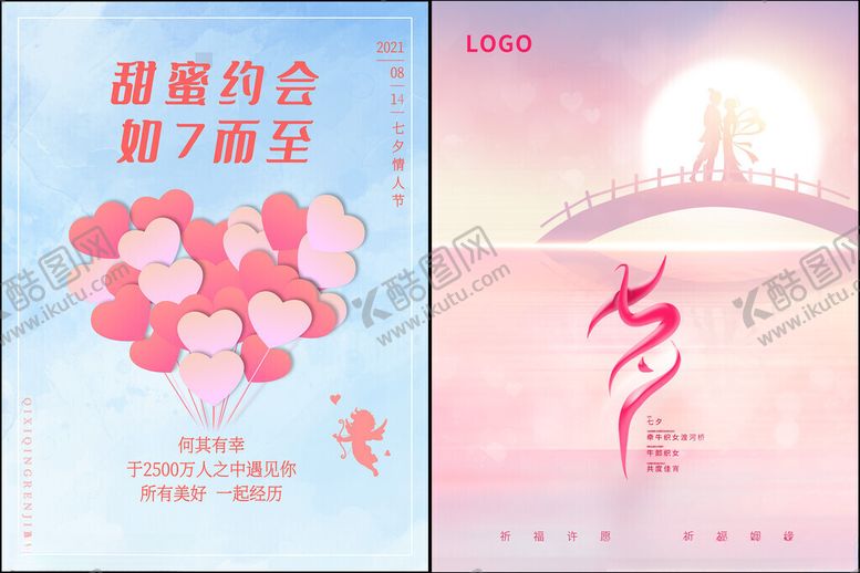 编号：94486511211912268979【酷图网】源文件下载-七夕活动海报