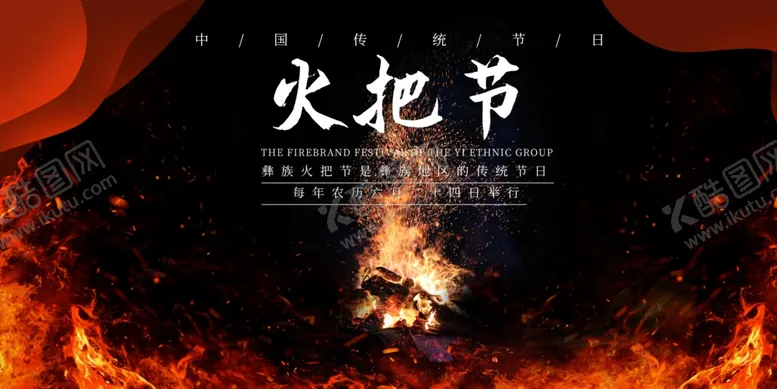 编号：03476109150642412975【酷图网】源文件下载-火把节