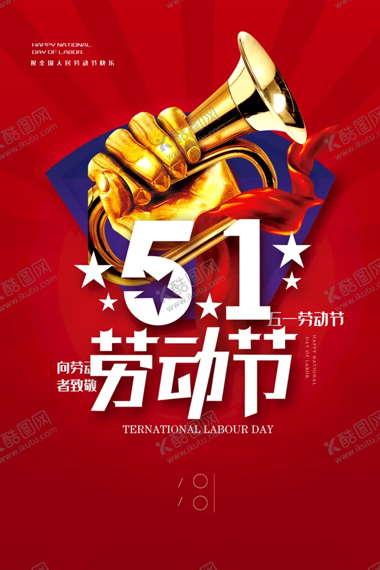 编号：39607411210228556185【酷图网】源文件下载-五一 