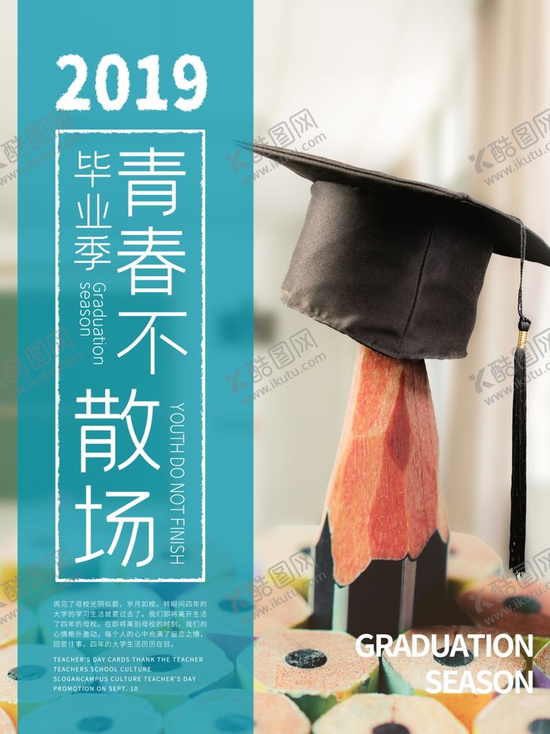 编号：12268305110434015896【酷图网】源文件下载-毕业海报