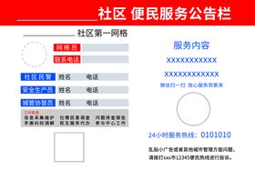 社区便民服务公告栏