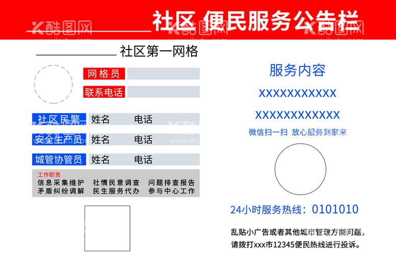 编号：53609810070514435310【酷图网】源文件下载-社区便民服务公告栏