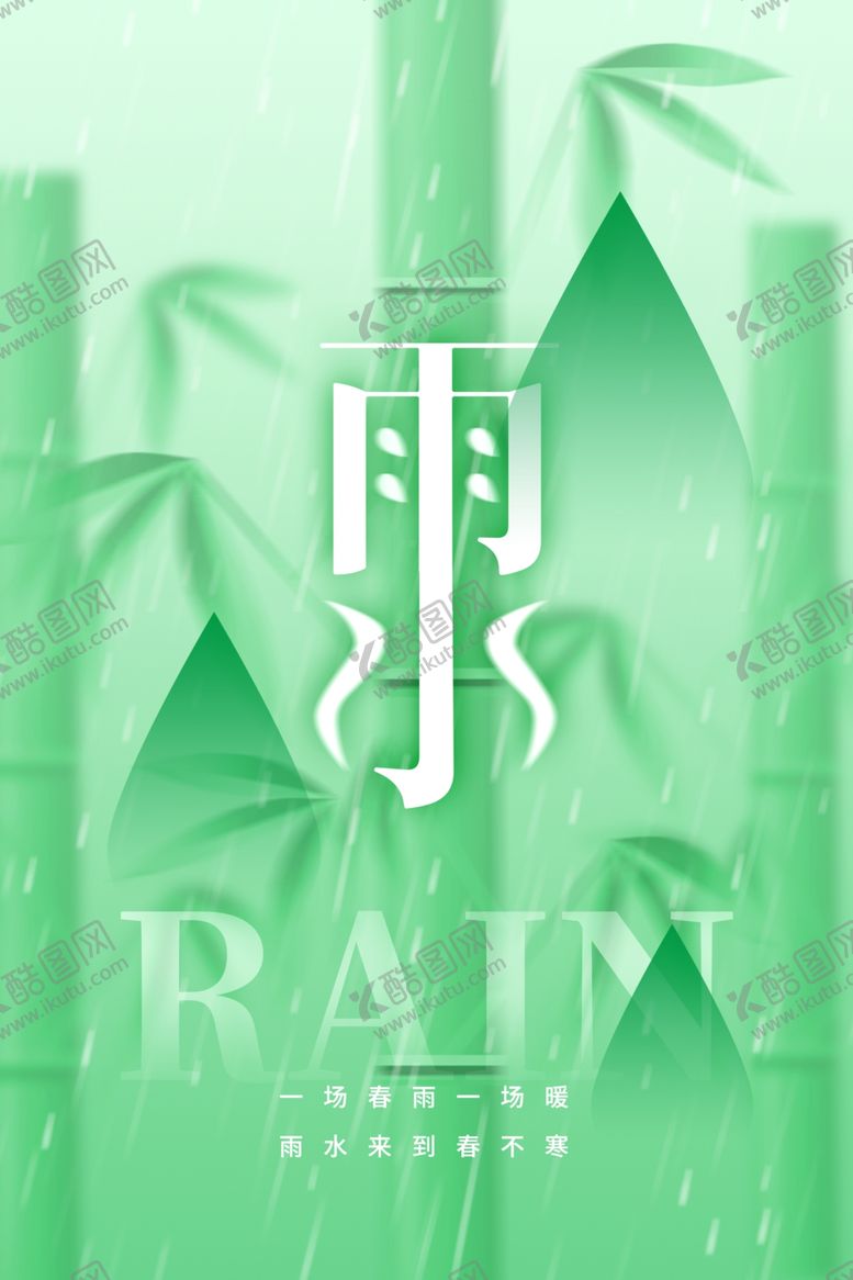 编号：25824004202228528410【酷图网】源文件下载-雨水海报