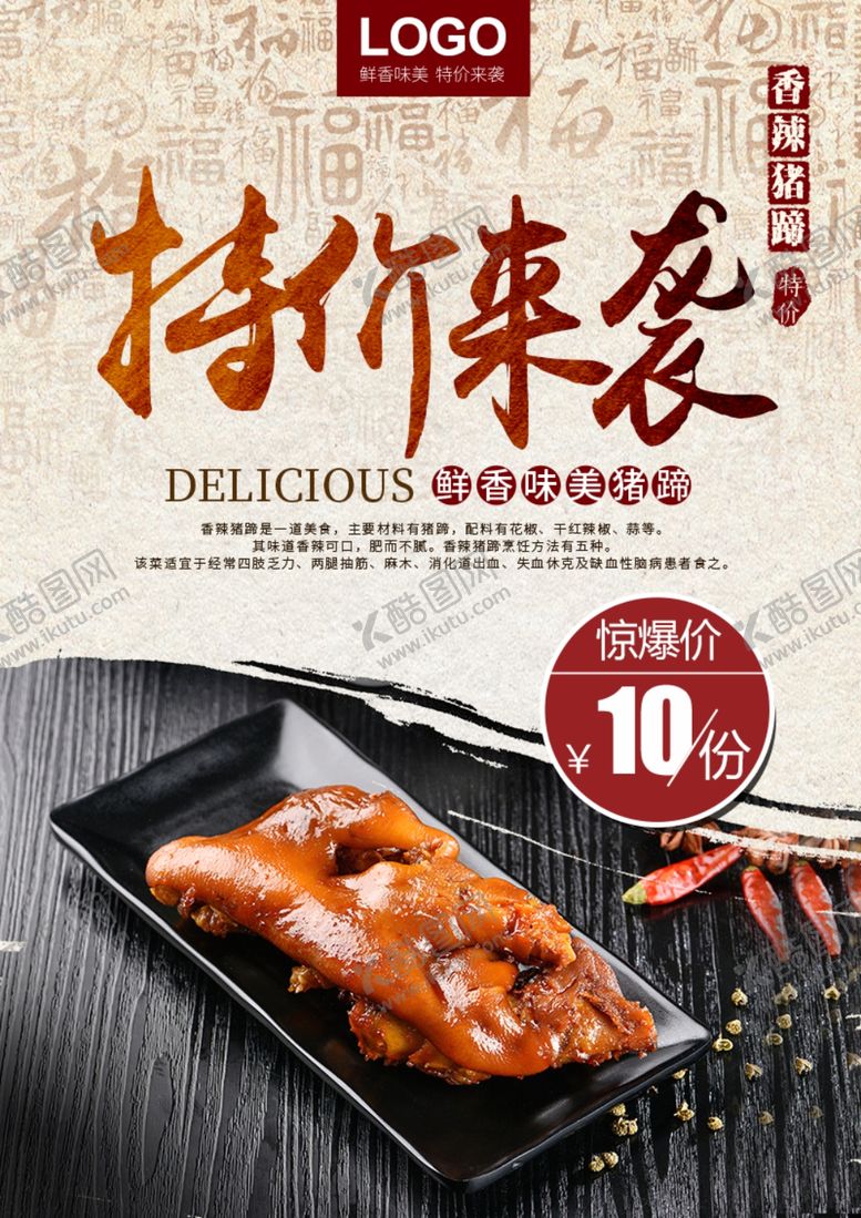 编号：63319010101235582594【酷图网】源文件下载-香辣猪蹄美食海报设计