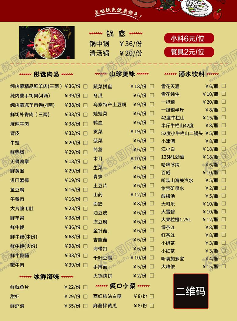 编号：73809110072227492934【酷图网】源文件下载-火锅菜单图片