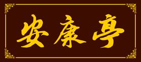 永遇乐·京口北固亭怀古