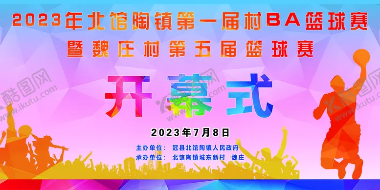 编号：81608810190142399831【酷图网】源文件下载-篮球开幕式