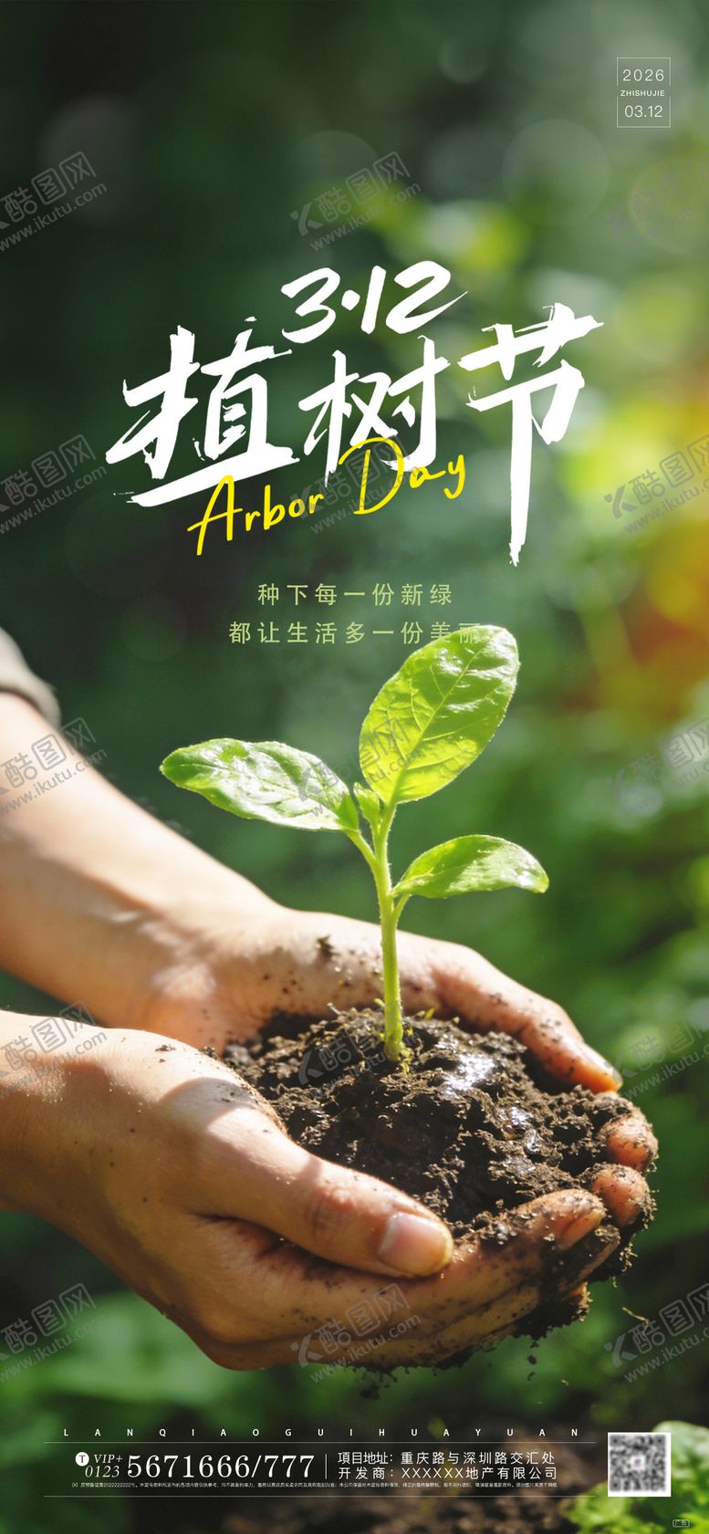 编号：73528703090214275876【酷图网】源文件下载-312植树节海报