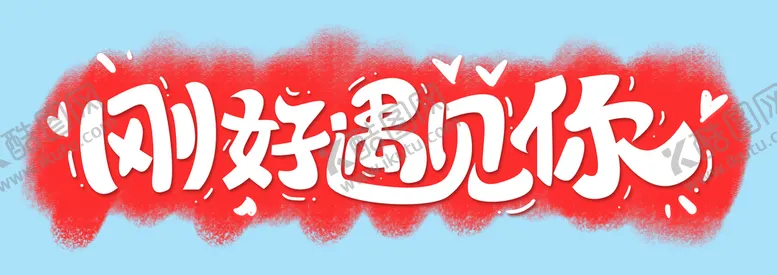 编号：38590410071505416320【酷图网】源文件下载-刚好遇见你 