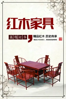 红木家具厂广告海报松