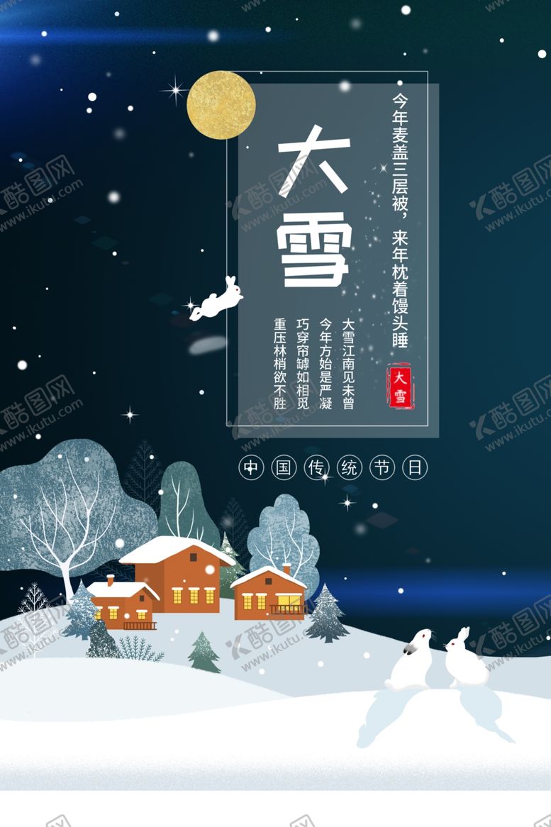 编号：17717901250343438973【酷图网】源文件下载-大雪海报