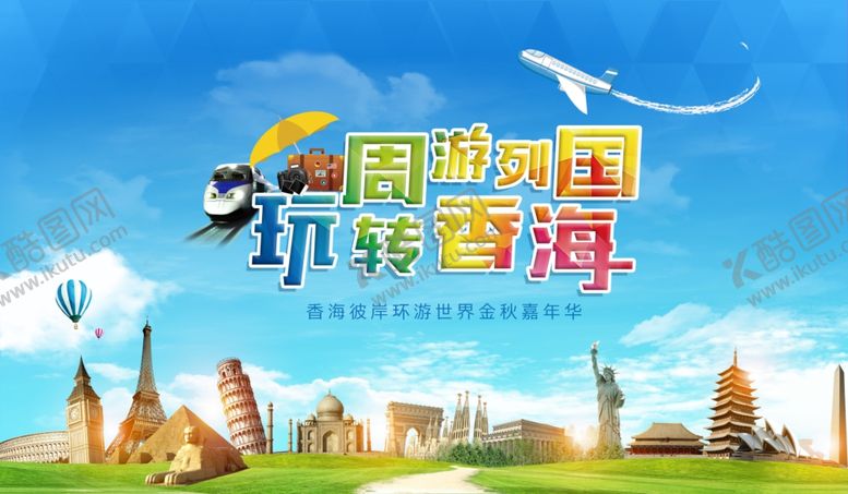 编号：75138705190042234200【酷图网】源文件下载-旅游海报