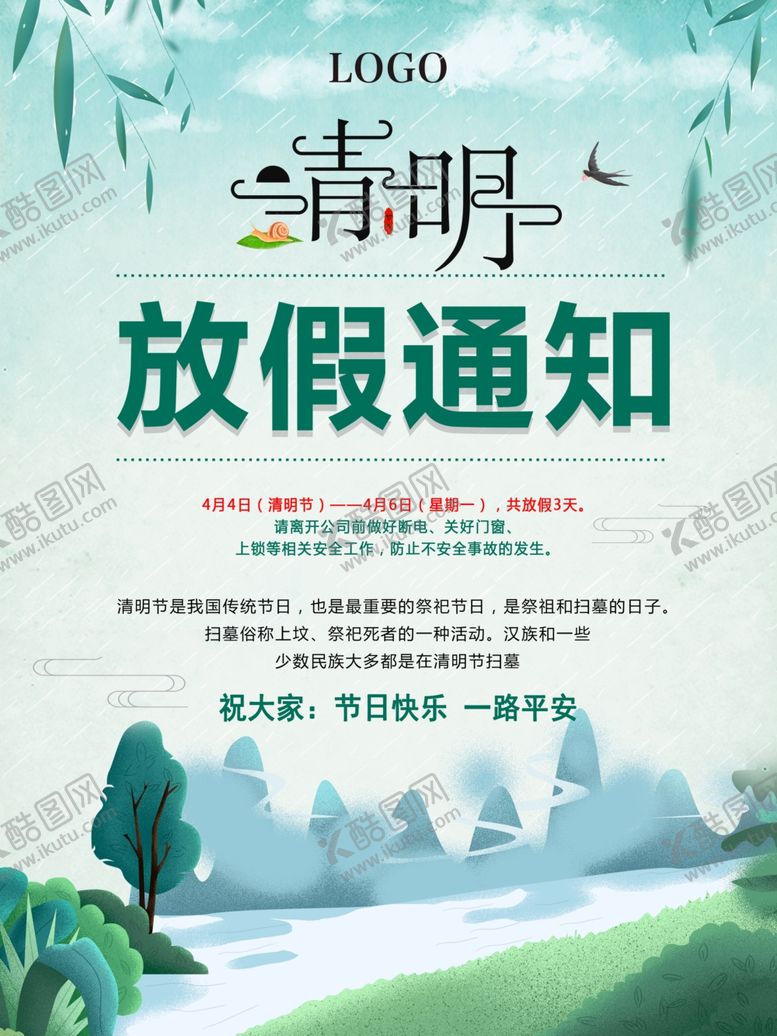 编号：60426607090309037757【酷图网】源文件下载-清明节放假通知