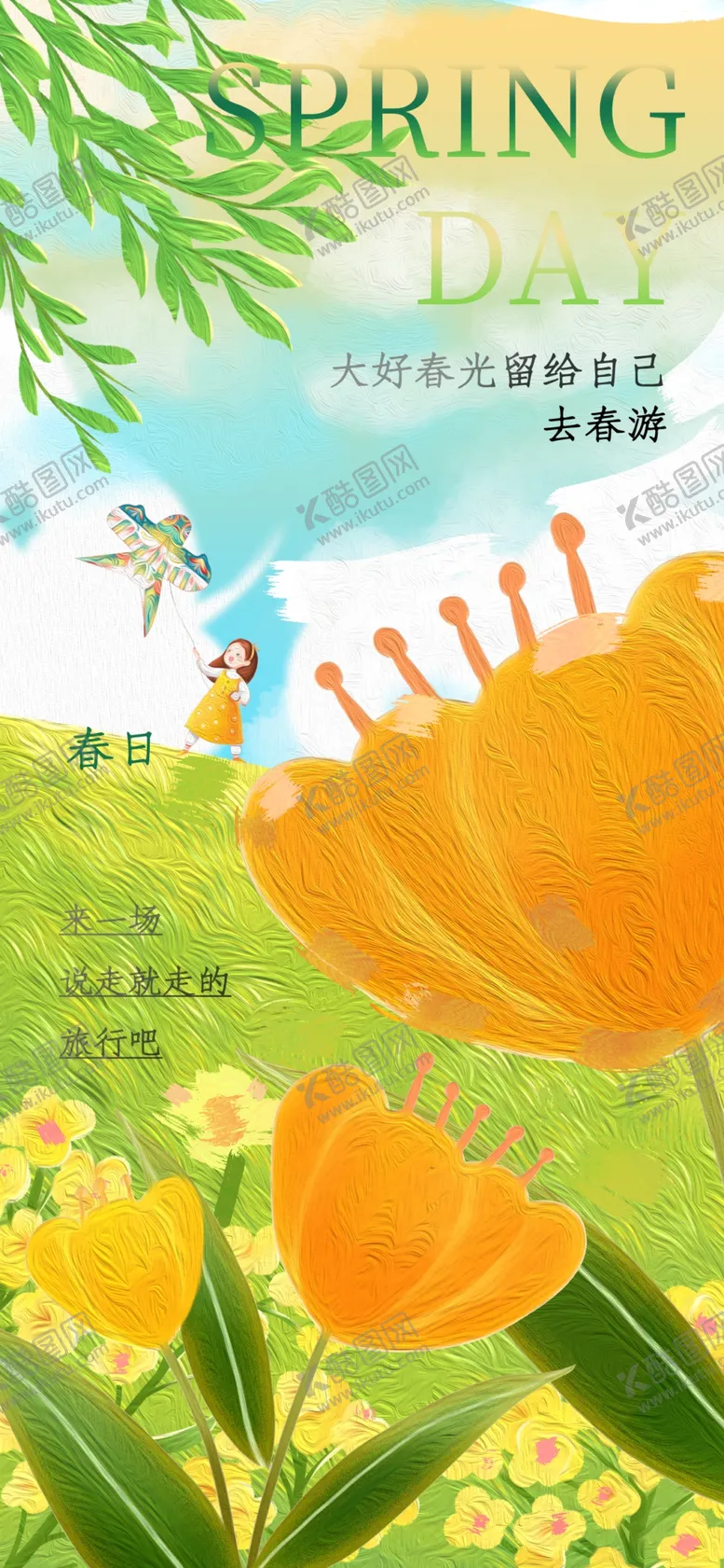编号：31906501232220242186【酷图网】源文件下载-春游踏青海报展板素材