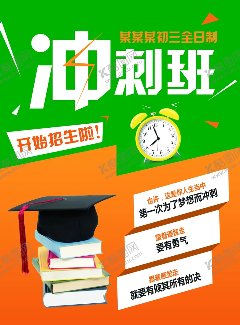 编号：22694105022119278425【酷图网】源文件下载-冲刺班培训班