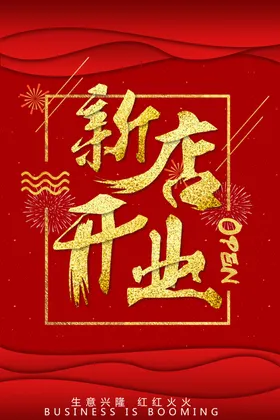 盛大开业海报感恩回馈酬宾特惠风暴新店