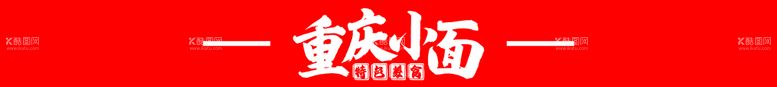 编号：45028609141751501085【酷图网】源文件下载-重庆小面门头招牌面条