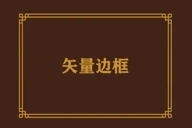 边框相框花纹圆形精美花纹