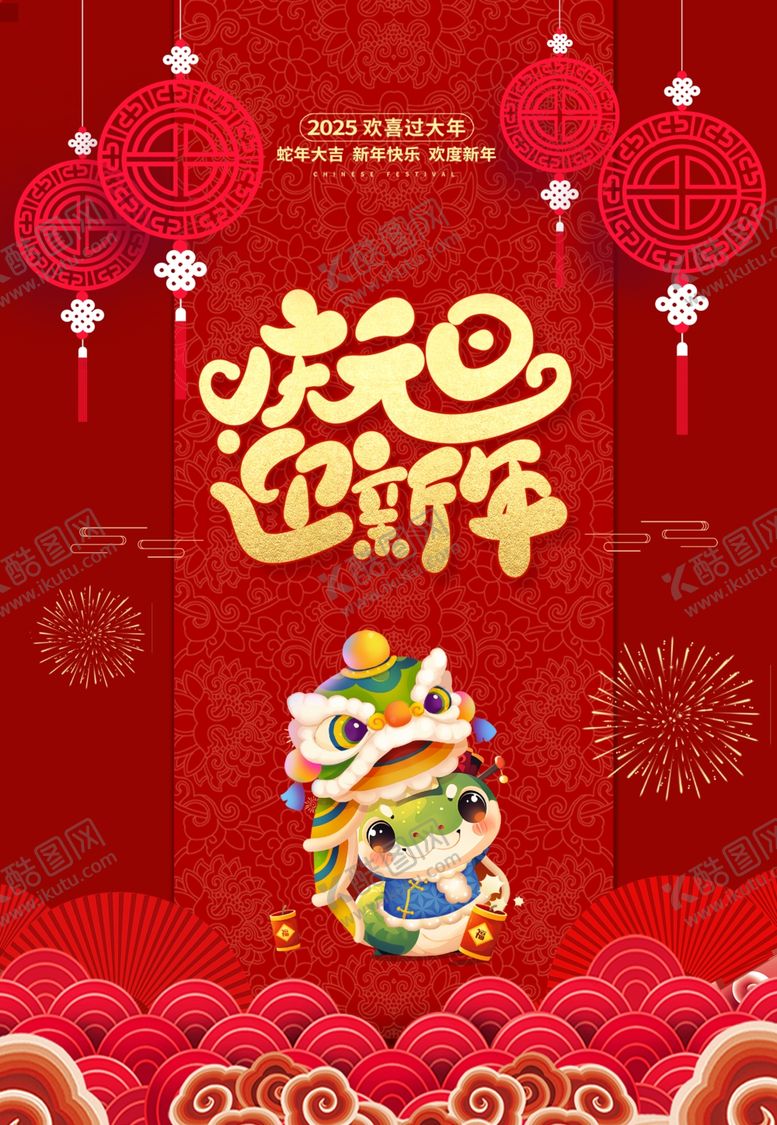 编号：11418601261701065699【酷图网】源文件下载-2025元旦新年