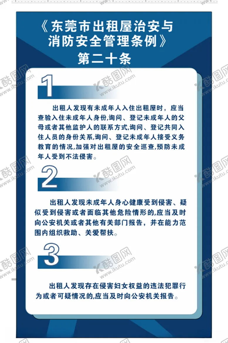 编号：33053301250647368349【酷图网】源文件下载-出租屋管理条例