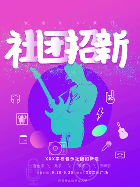 社团招新学生会纳纳海报校园展板
