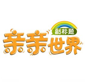 亲子标题