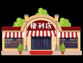 卡通店铺图片