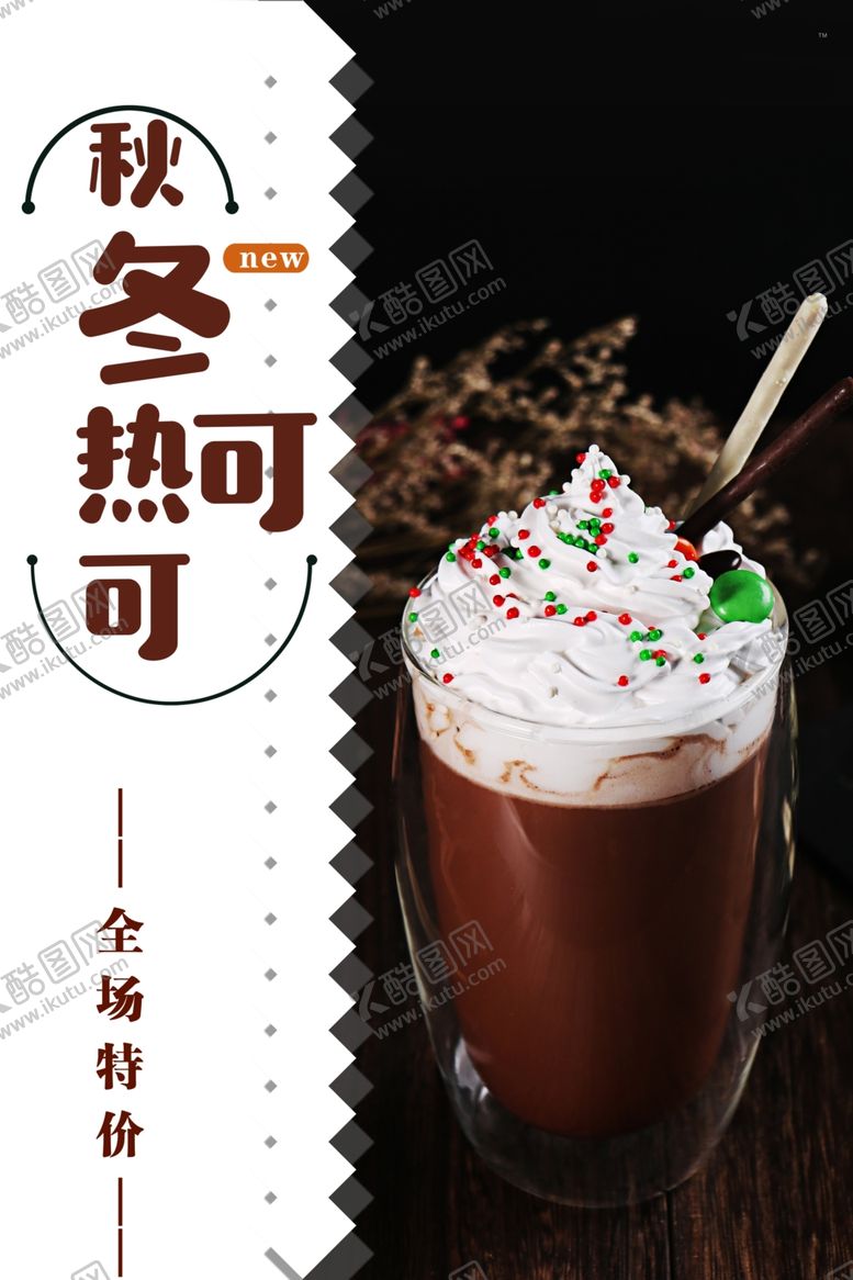 编号：53616212300038217724【酷图网】源文件下载-奶茶海报