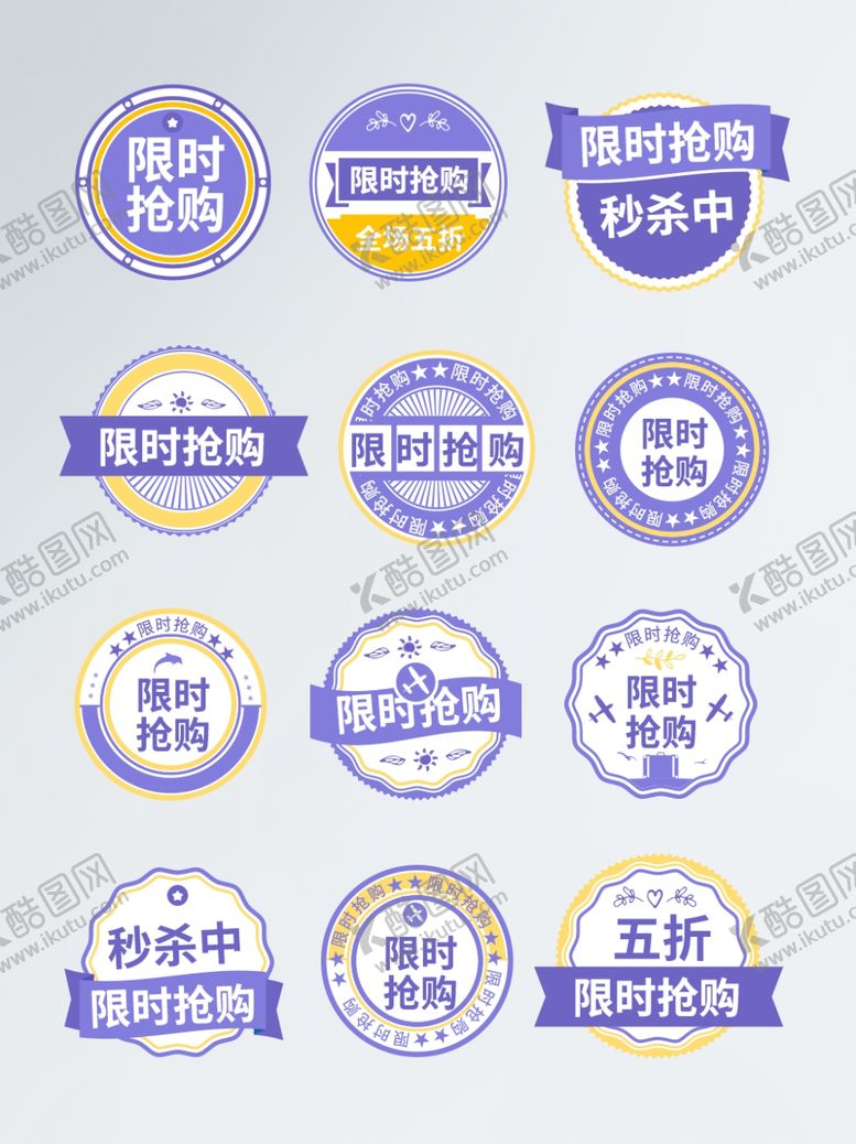 编号：94356310111034373162【酷图网】源文件下载-淘宝购物紫色标签限时抢购标签