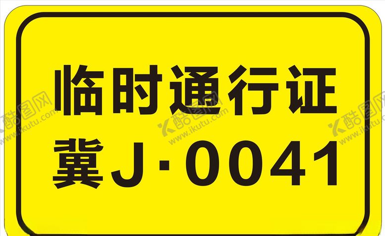 编号：39913109280319198582【酷图网】源文件下载-临时通行证