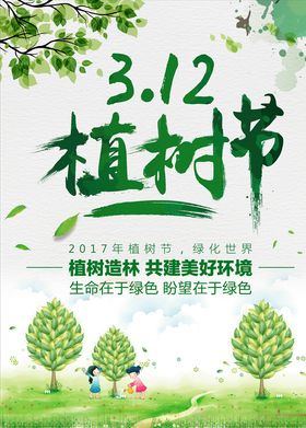 312植树造林公益海报