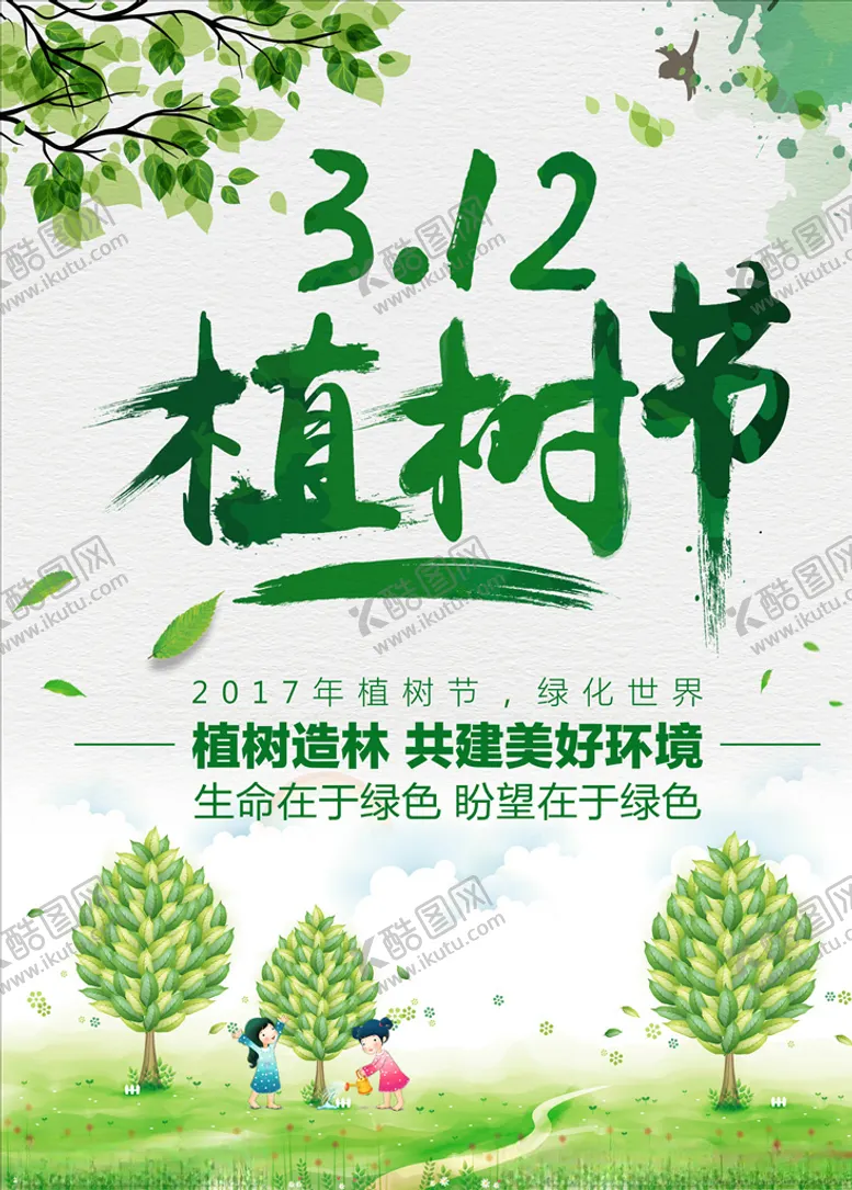 编号：81488703241548416036【酷图网】源文件下载-植树造林公益