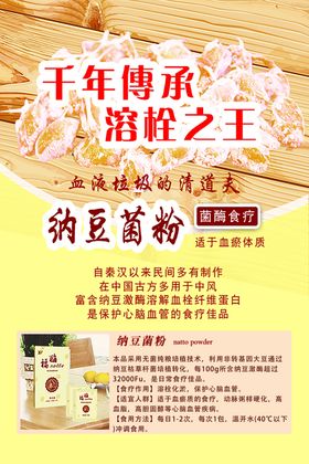 纳豆菌粉宣传海报