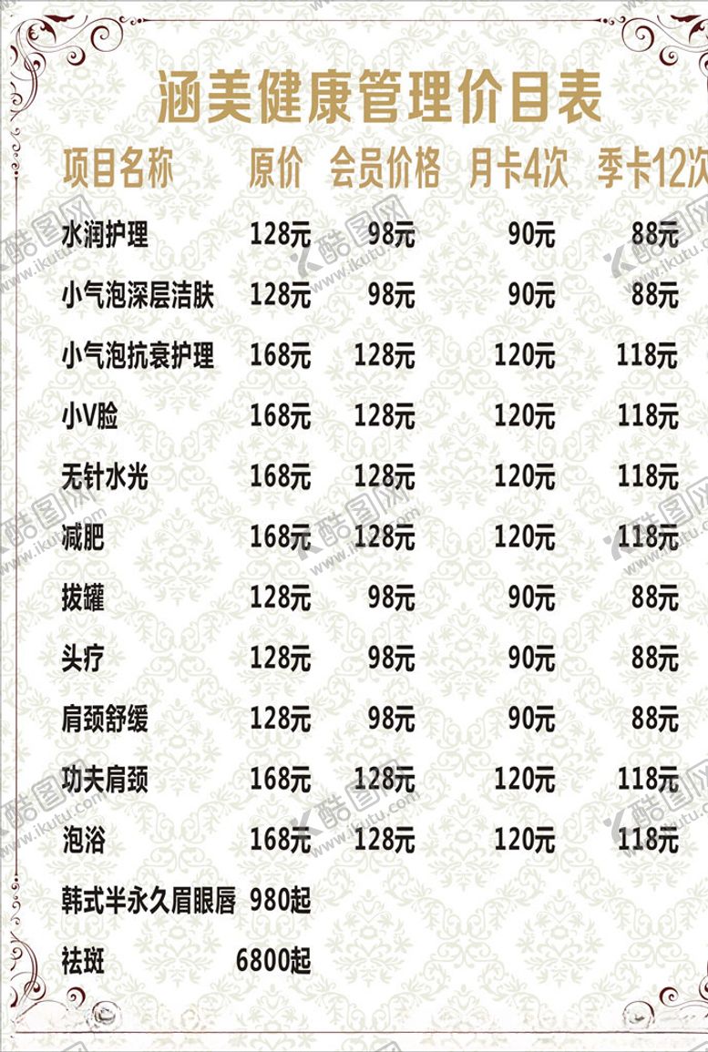 编号：20844609270813224554【酷图网】源文件下载-美容价目表