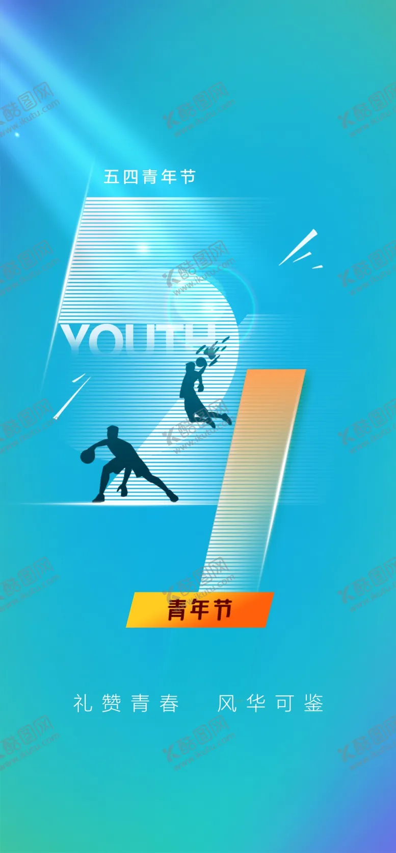 编号：86976401142313442359【酷图网】源文件下载-54青年节
