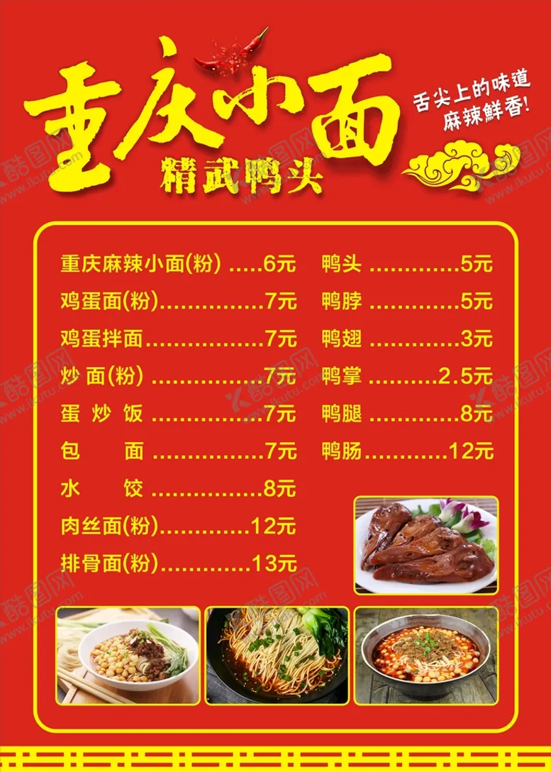 编号：81393010252135423561【酷图网】源文件下载-重庆小面价目表