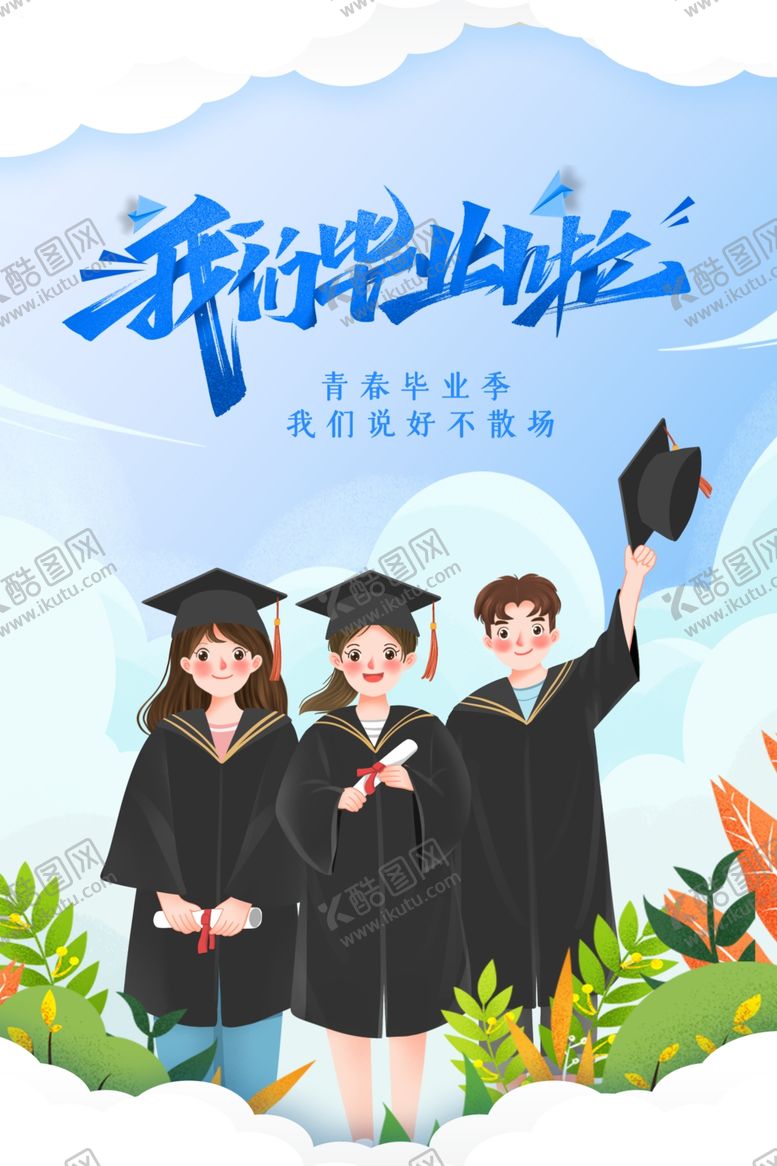 编号：66551302082234069312【酷图网】源文件下载-高考毕业季活动海报