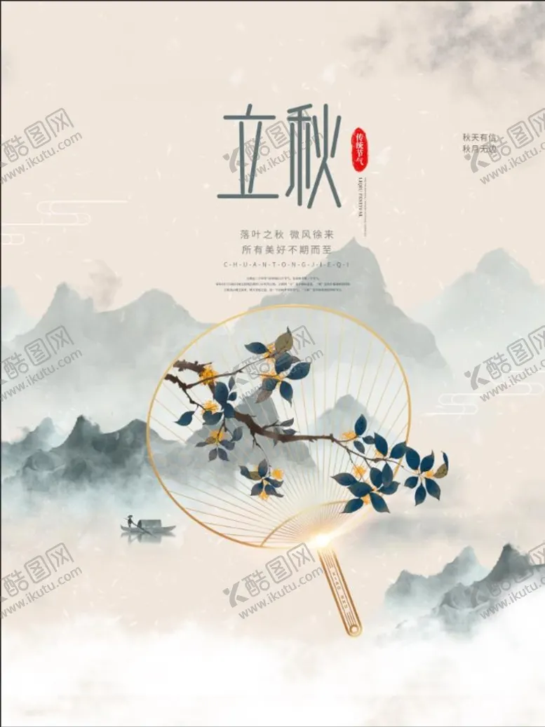 编号：68677110301243347438【酷图网】源文件下载-立秋图片